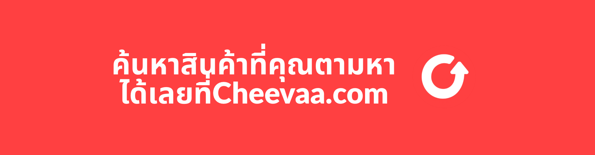 ยินดีต้อนรับสู่ เว็บไซต์Cheevaa พร้อมให้คุณสัมผัสประสบการณ์ การช้อปปิ้งที่ง่าย (1920 x 300 px) - 2